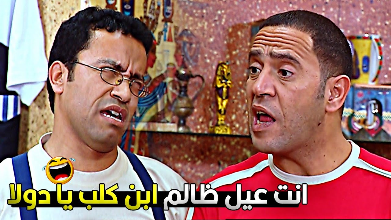 رمزي افتكر دولا بيغلط فيه راح قام معبيلة في شكاير 😂🤣 ساعة هتقتلك ضحك مع رمزي ودولا