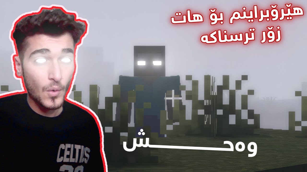 Minecraft Kurdish Herobrine 😱 چۆن لە هێرۆبراین دەربازم بوو خەریک بوو بم کوژێ