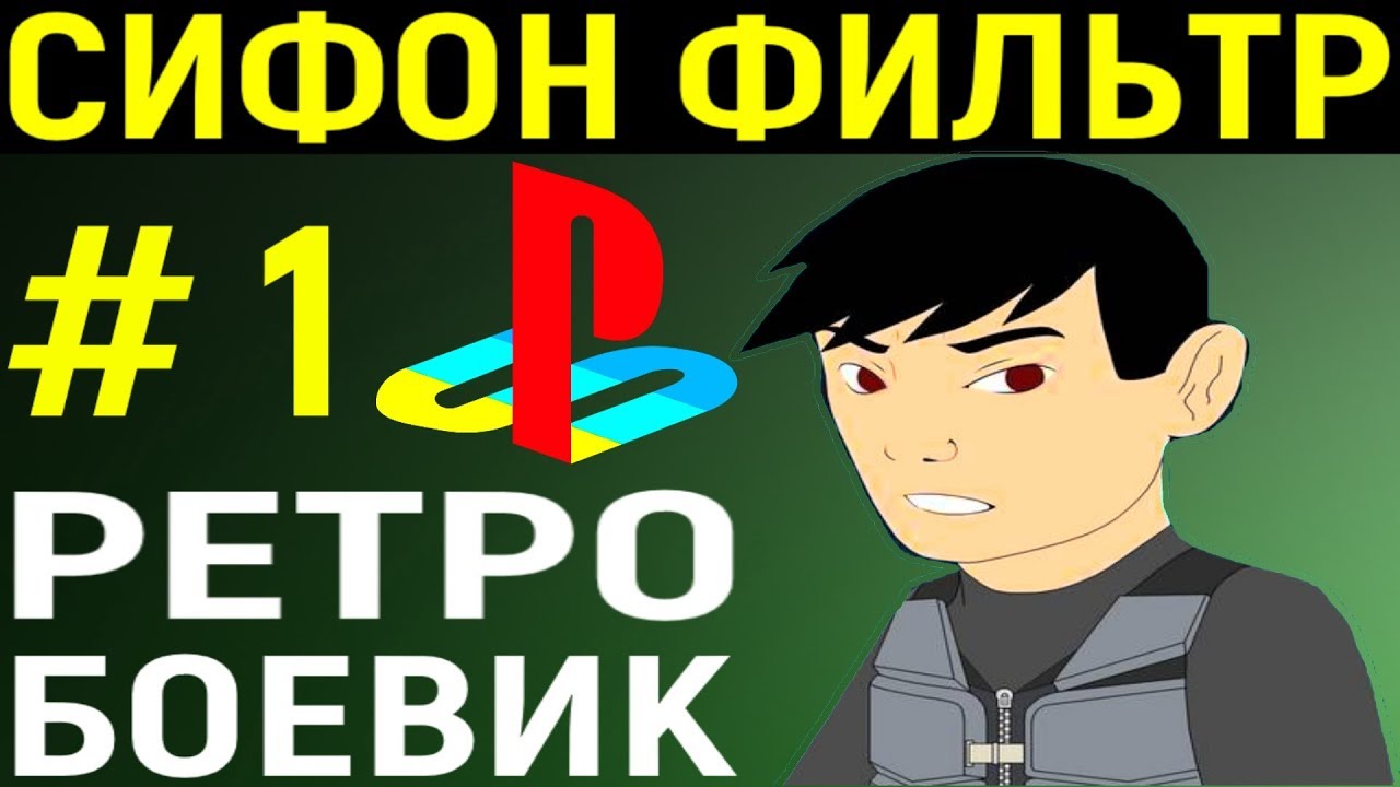 СИФОН ФИЛЬТР 1 ПС 1 #1 - Syphon Filter PS1 Longplay Playstation - Прохождение Плейстейшен 1