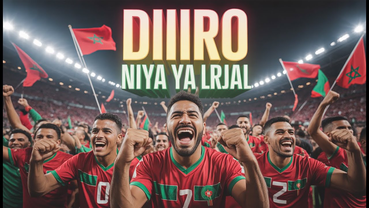 أغنية المنتخب المغربي – ديرو النية يا لرجال
