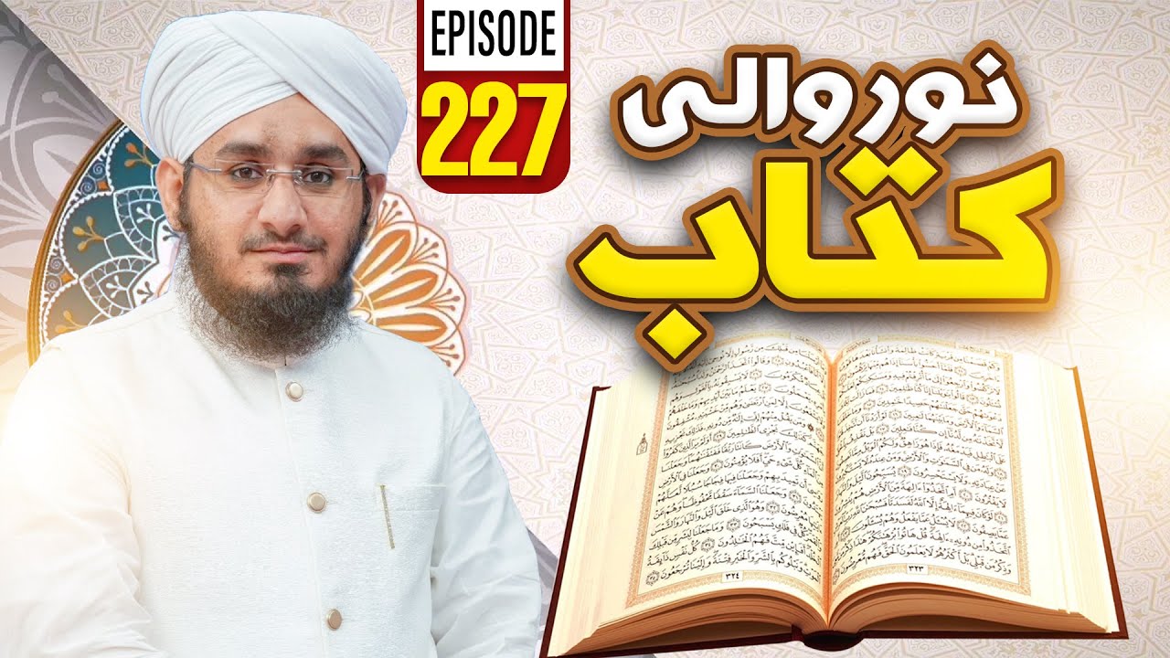Noor Wali Kitab Episode 227 | Noor-e-Quran | Kids Madani Channel