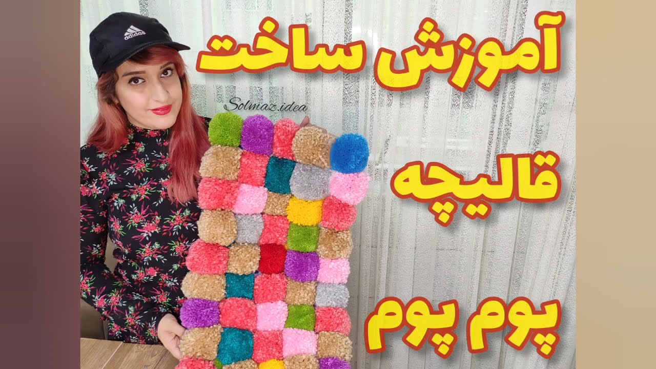 learning how to make pom pom rug/ آموزش ساخت قالیچه پوم پوم