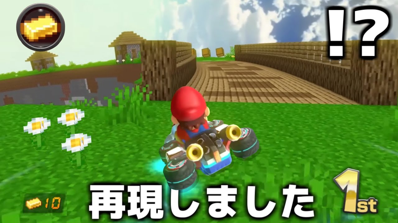 【衝撃】マイクラで『マリオカート』を完全再現する天才が現れた。