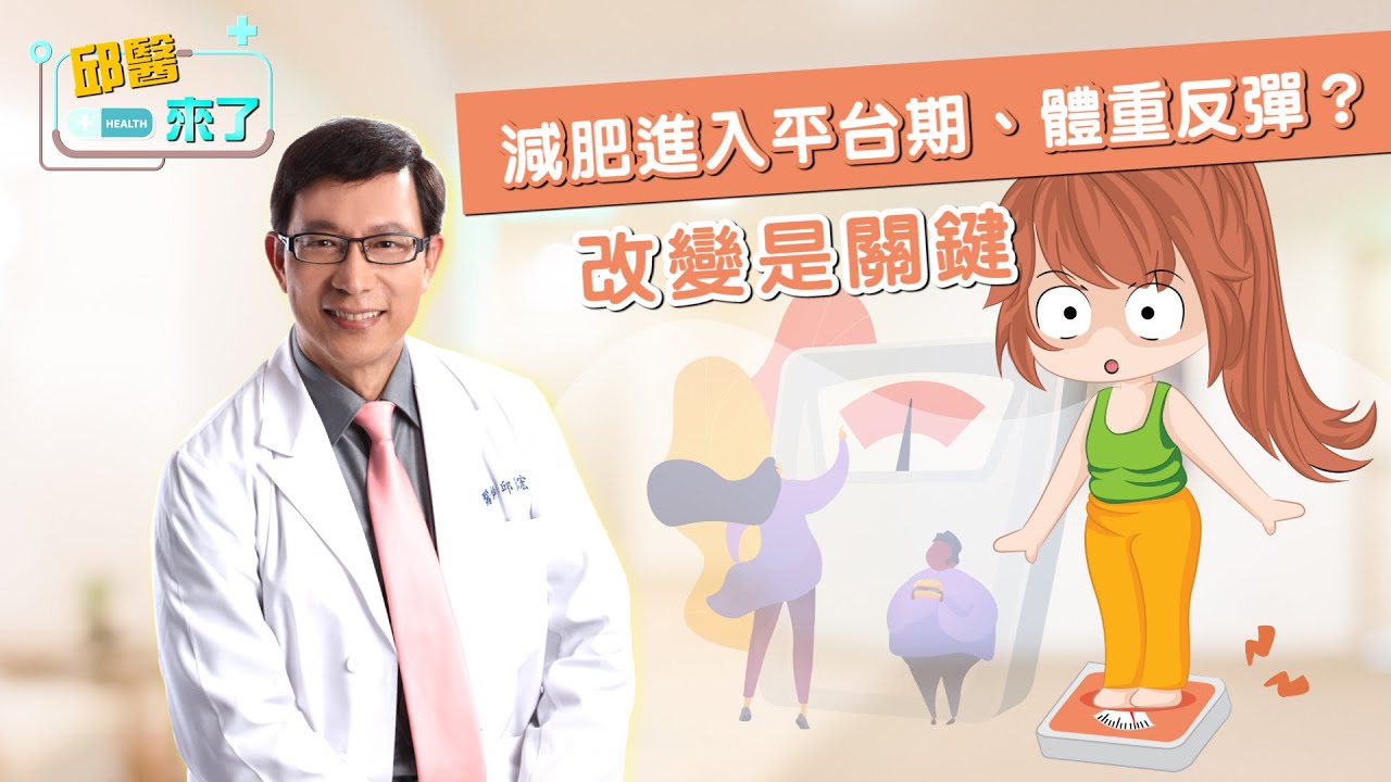 【邱醫來了】減肥進入平台期、體重反彈？改變是關鍵！