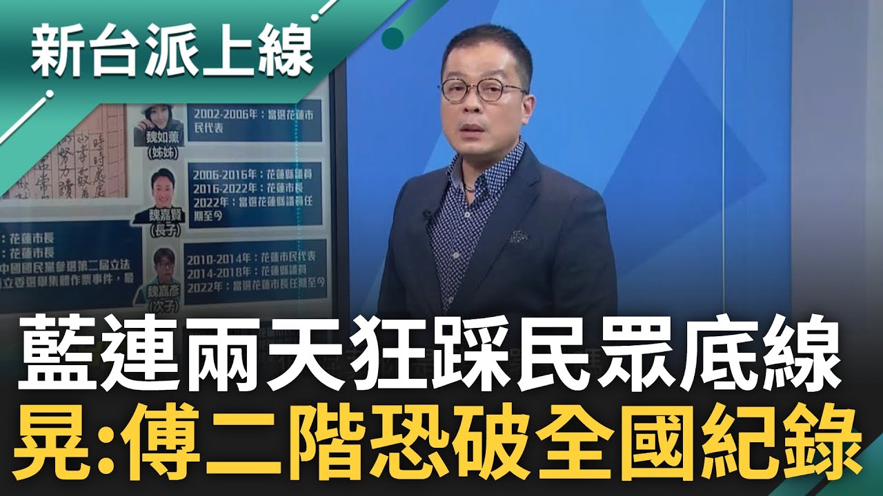 鍾年晃:國民黨連續兩天惹錯人! 先有傅崐萁惹到葉霸.後有藍營惹到阿美 狂踩花蓮人底線! 兩大反傅集團聯手? 晃:傅二階連署恐破全國紀錄｜李正皓 主持｜【新台派上線 精彩】20250303｜三立新聞台