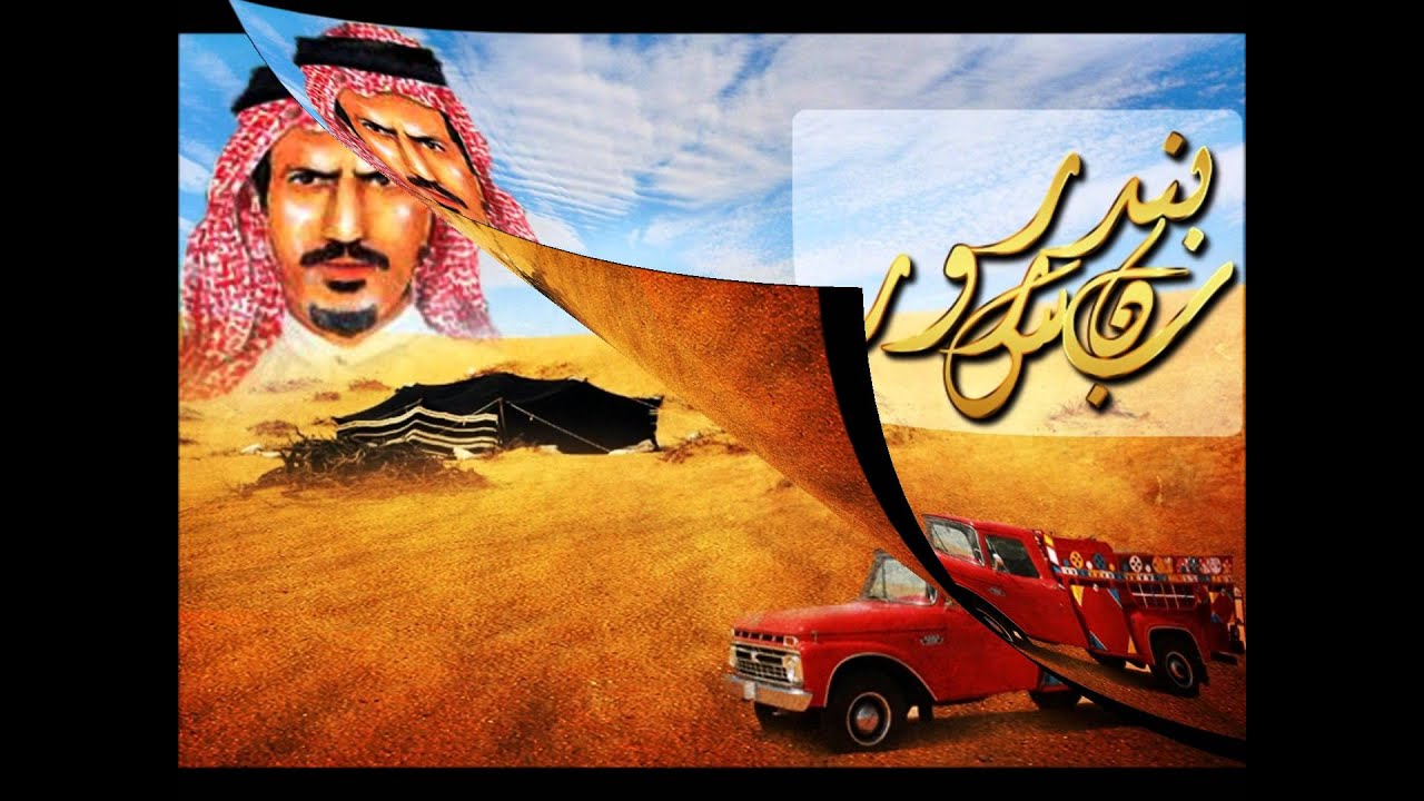 بندر بن سرور يابدر ابن سلطان مايبرد الجاش