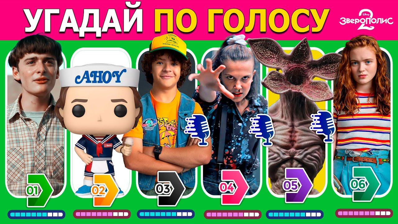 ОЧЕНЬ СТРАННЫЕ ДЕЛА 😈 | Угадай ПО ГОЛОСУ🔊 | Stranger Things Quiz по голосам