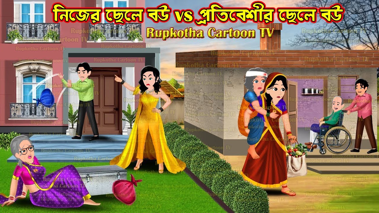 নিজের ছেলে বউ Vs প্রতিবেশীর ছেলে বউ Nijer Chele Bou Vs Protibeshir Chele Bou | Rupkotha Cartoon TV