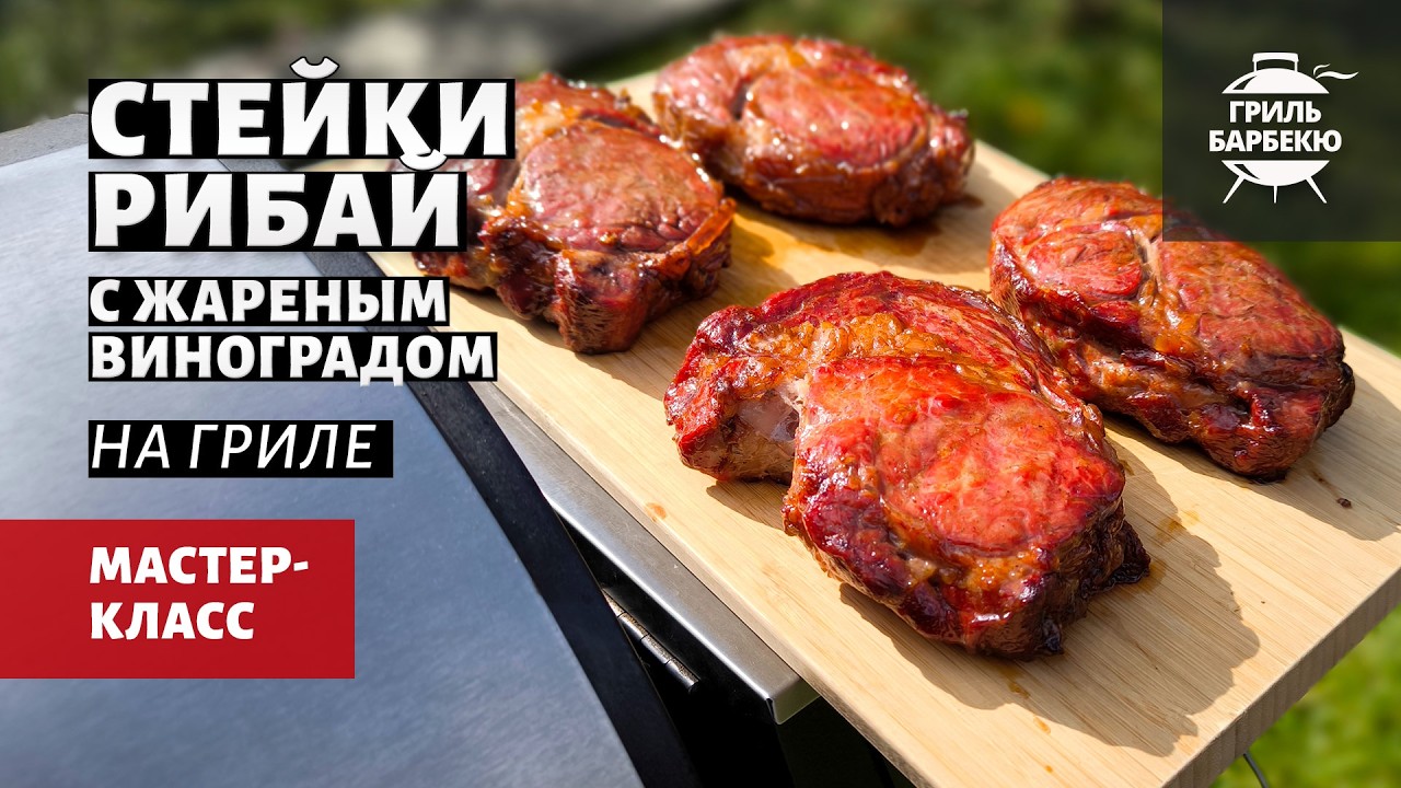 Стейки рибай с жареным виноградом на гриле (рецепт на пеллетном гриле)