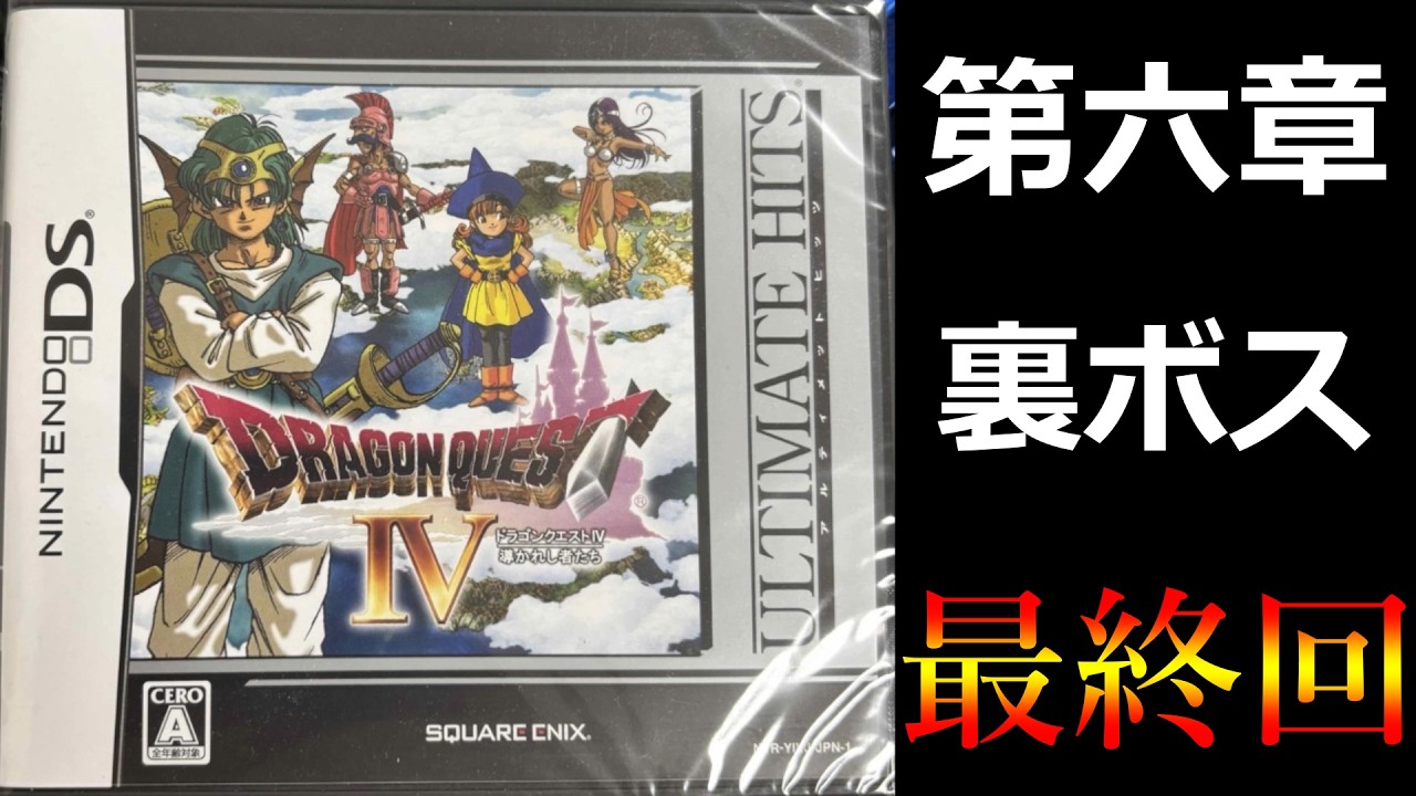 (任天堂DS版) ドラゴンクエストIV 第六章 真エンディング (最終回)