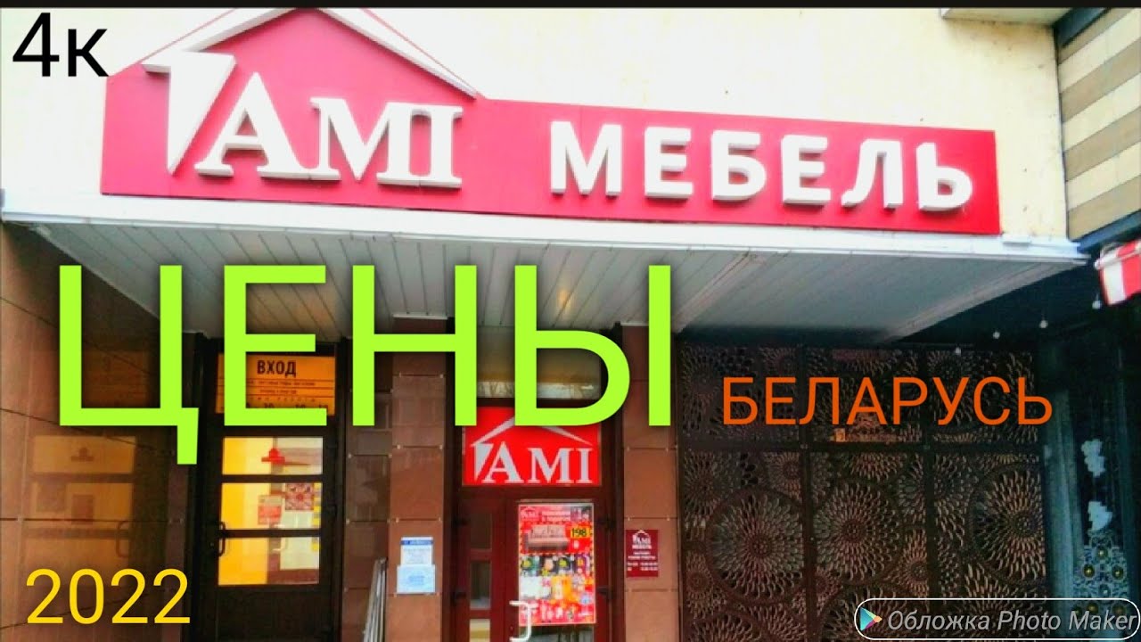 Гомель. Ами Мебель цены 2022