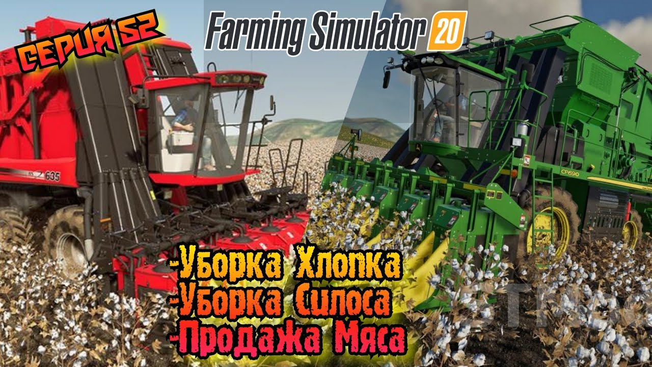 Уборка Хлопка//Уборка Силоса//Продажа Мяса//Farming Simulator 20
