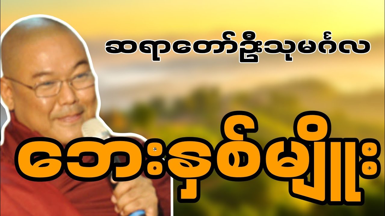 ဆရာတော်ဦးသုမင်္ဂလဟောကြားဆုံးမတော်မူအပ်သော