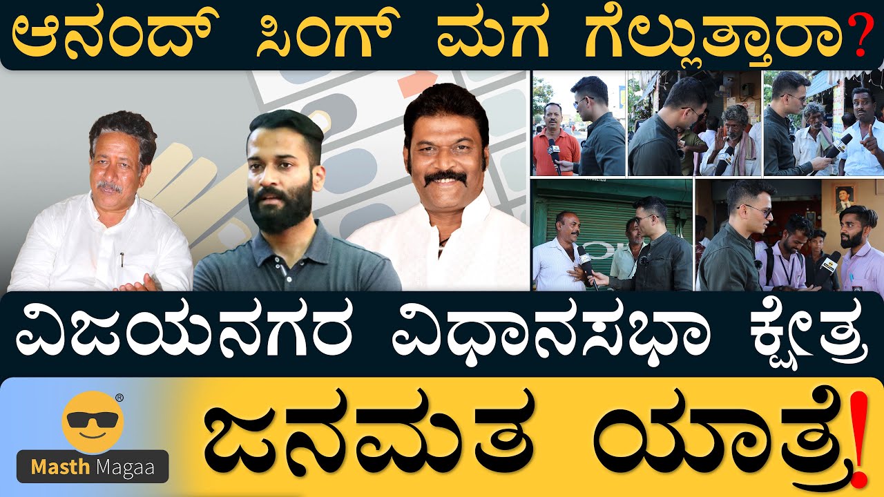 Masth Magaa JanaMatha Yatre Vijayanagar | Karnataka Assembly Election 2023 | Anand Singh Politics
