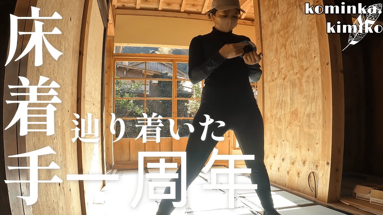 【古民家に住もう#71】「古民家って最高に面白い」転んで怪我して失敗して辛いことばかりでしたがなんとか１年かかってここまで辿り着きました。