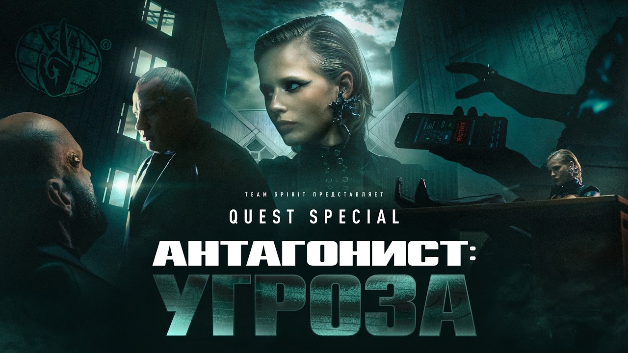 TEAM SPIRIT: АНТАГОНИСТ - УГРОЗА (QUEST SPECIAL)