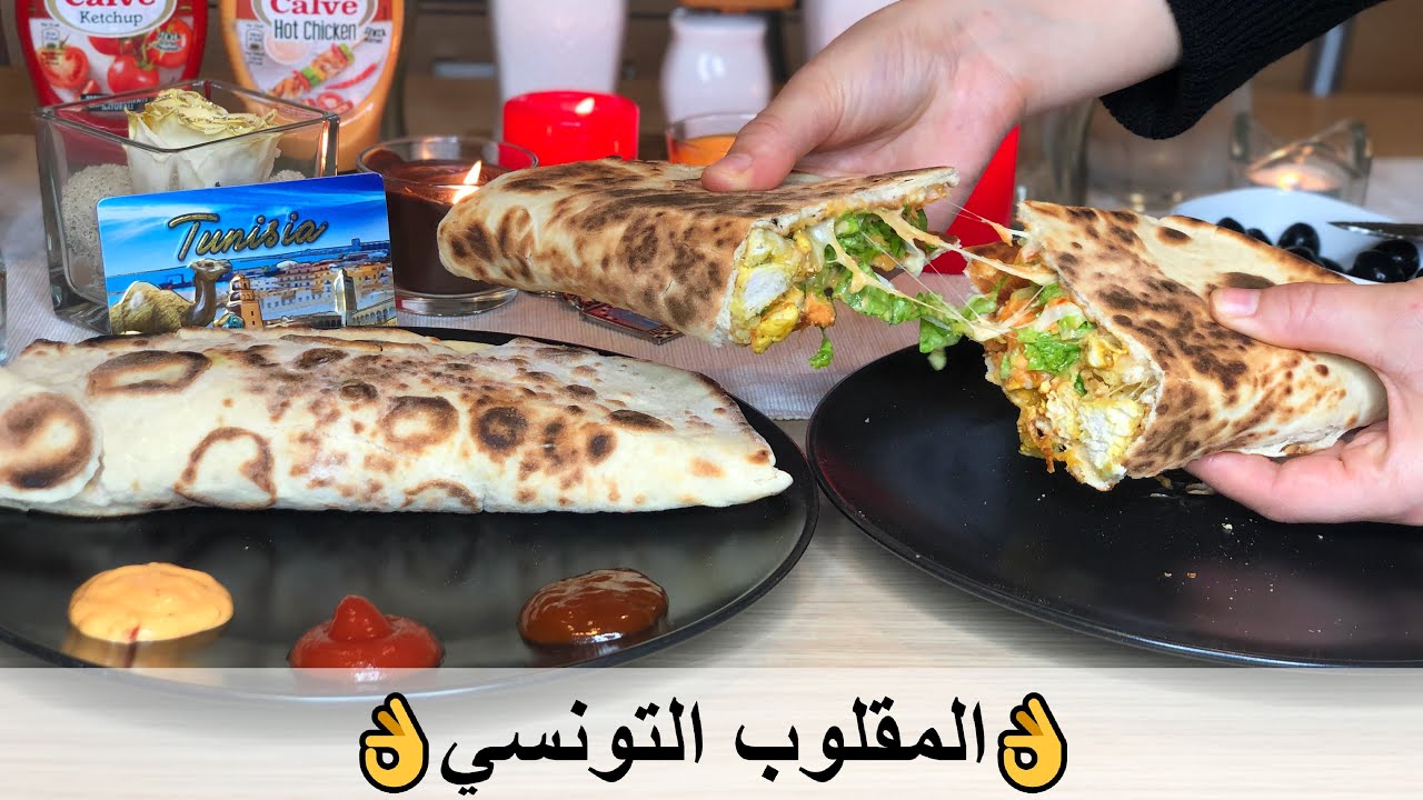 👌 المقلوب التونسي بأسهل طريقة في الفرن و بدون فرن مثل المحلات بالجبن السائل 👌