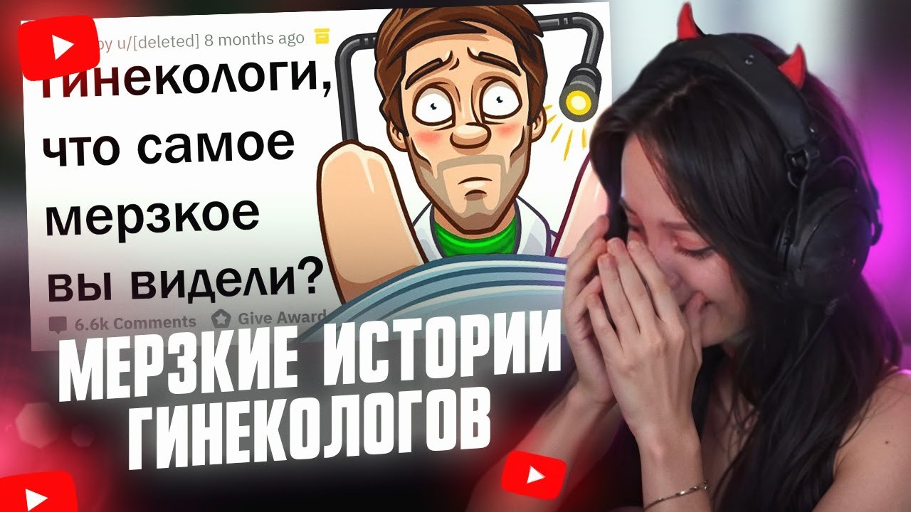 ФАСОЛЬКА СМОТРИТ: МЕРЗКИЕ ИСТОРИИ ГИНЕКОЛОГОВ 🤢 // апвоут