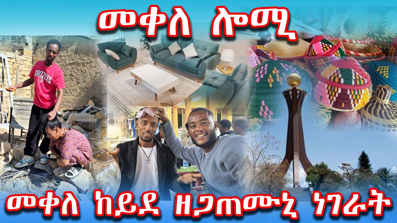 👉ደስ ልብል ማዓልቲ መቀለ ከይደ ዘጋጠመኒ ነገራት
