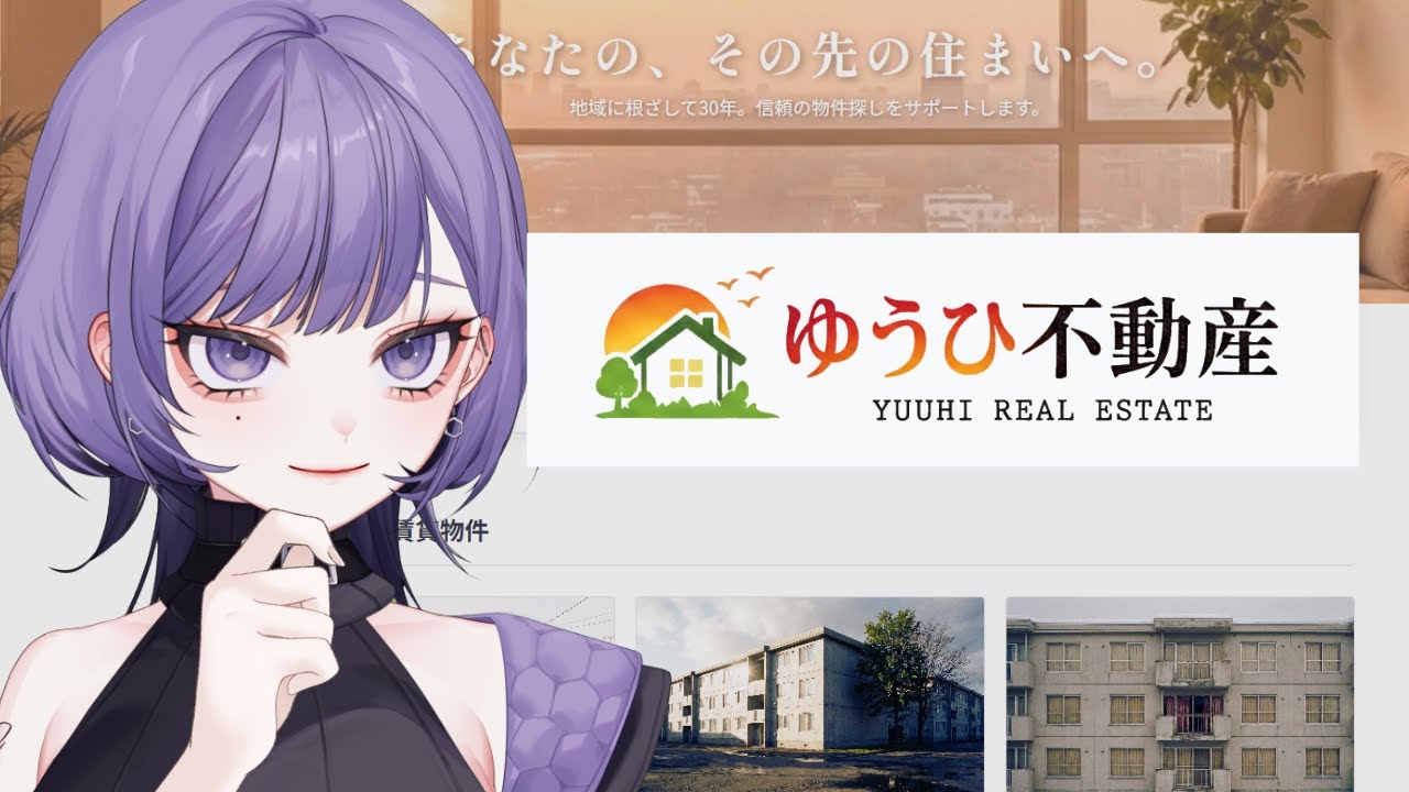【ゆうひ不動産】新居にいい感じの物件ってありますかね？【neruco】