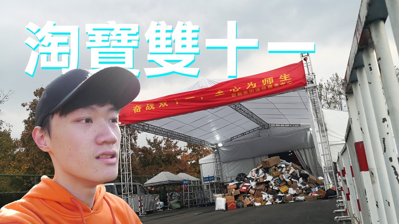 【浙大Vlog】EP.5 奮戰雙十一！學校竟然為了存快遞搭一座房子？
