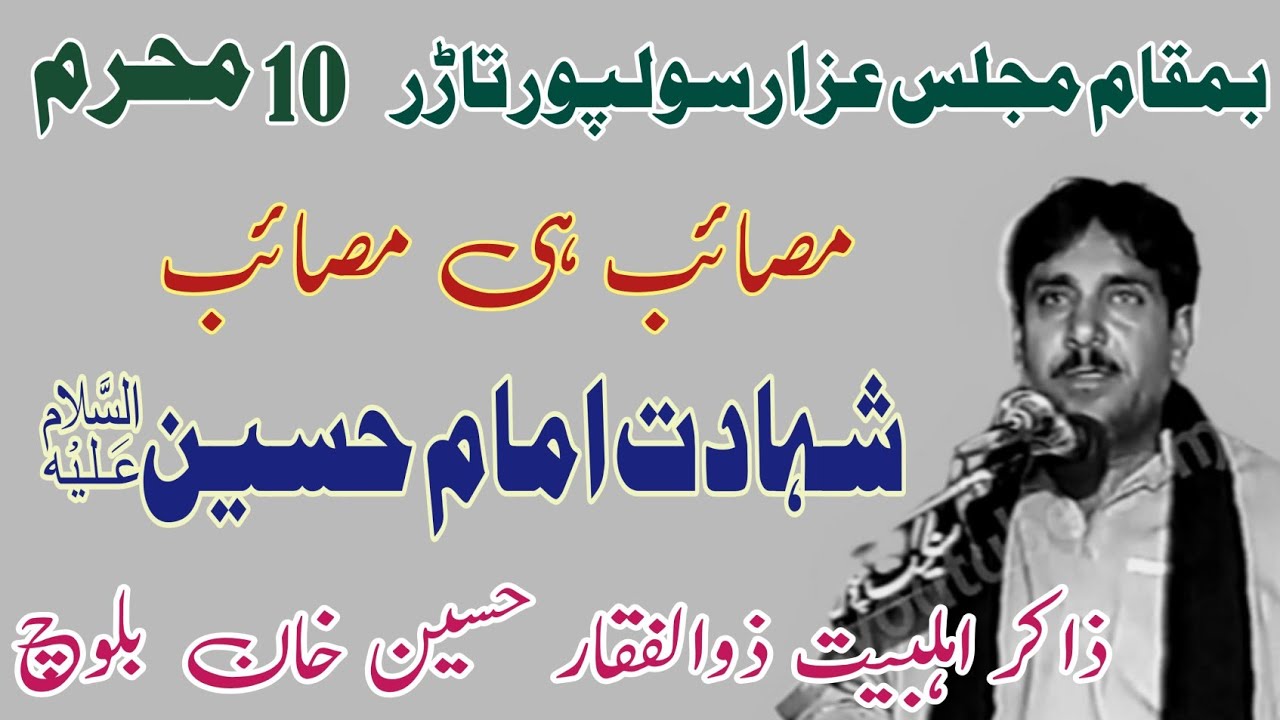 Zakir Zulfiqar Hussain Baloch | Shahadat Imam Hussain AS | Old Majlis 1980