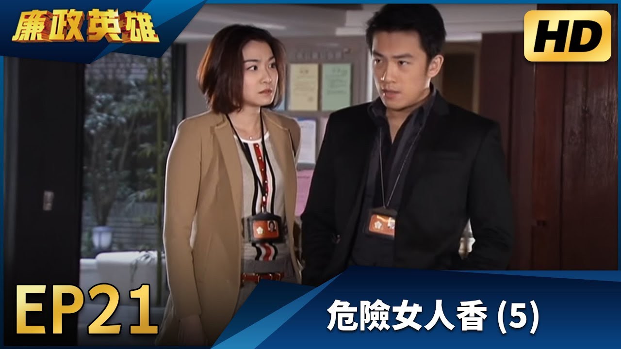 廉政英雄 EP21 - 危險女人香 (5) HD 高畫質｜Justice Heroes
