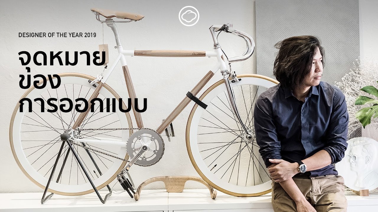 EP. 05 กฤษณ์ พุฒพิมพ์ นักออกแบบที่ตอบโจทย์ทั้งฟังก์ชันและแฟชัน | Designer of the Year 2019