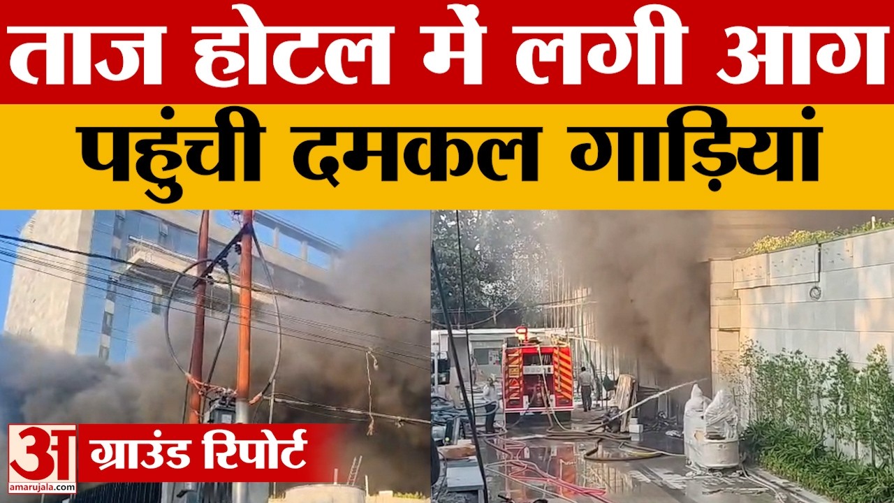 Lucknow: राजधानी में निर्माणाधीन होटल ताज में लगी आग, दमकल की गाड़ियां मौके पर. चारों ओर धुंआ-धुंआ