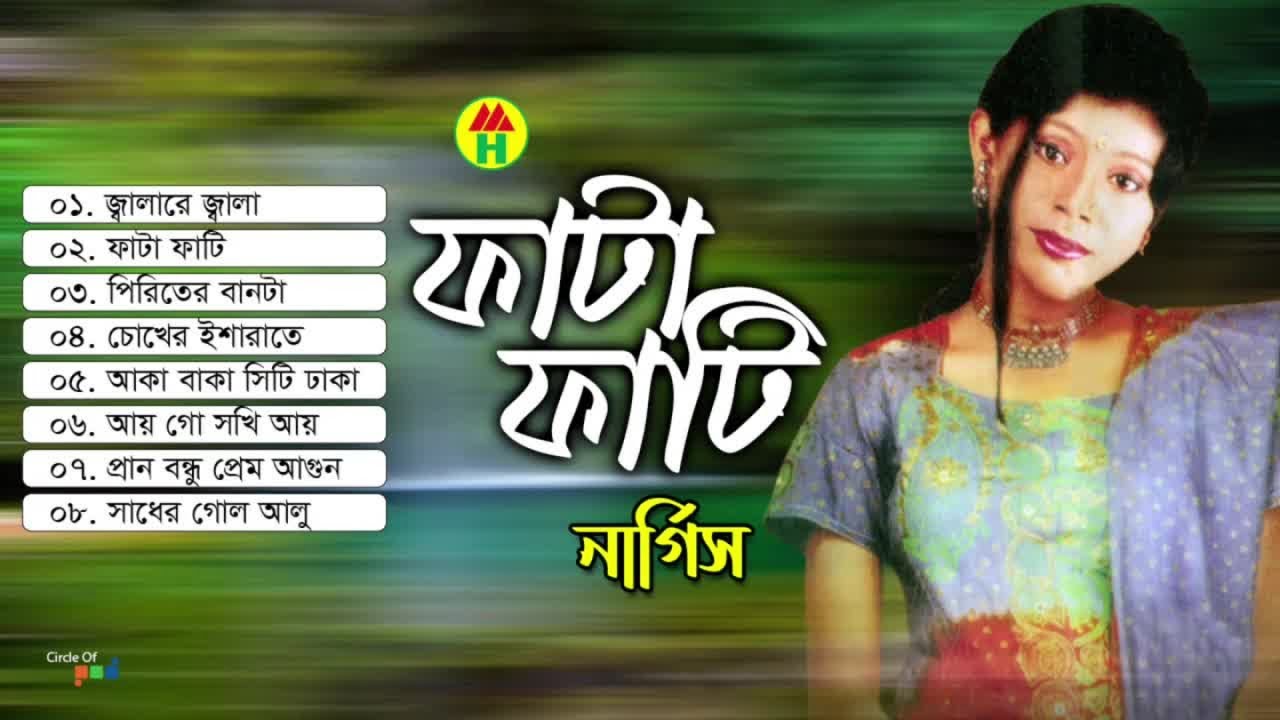 Nargis - Fata Fati | ফাটা ফাটি | Bangla Audio Jukebox
