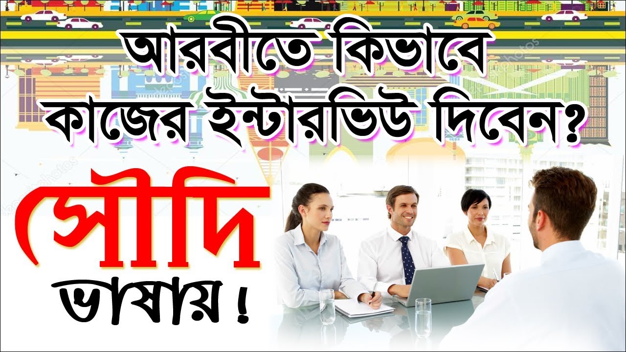 Job Interview Arabic Language for beginners in Bangla Video Tutorial