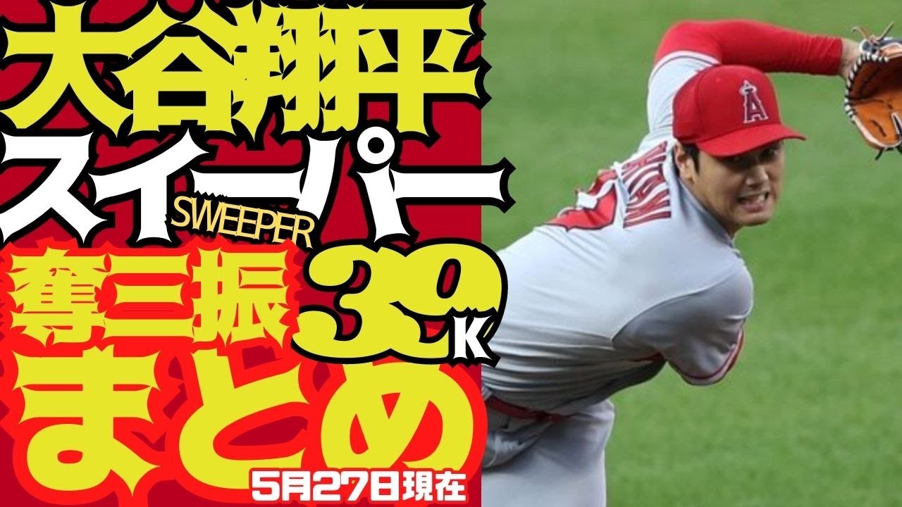 【大谷翔平 #スイーパー】2023年進化！魔球スイーパーで奪った39個の三振がすごい！Shohei Ohtani sweeper