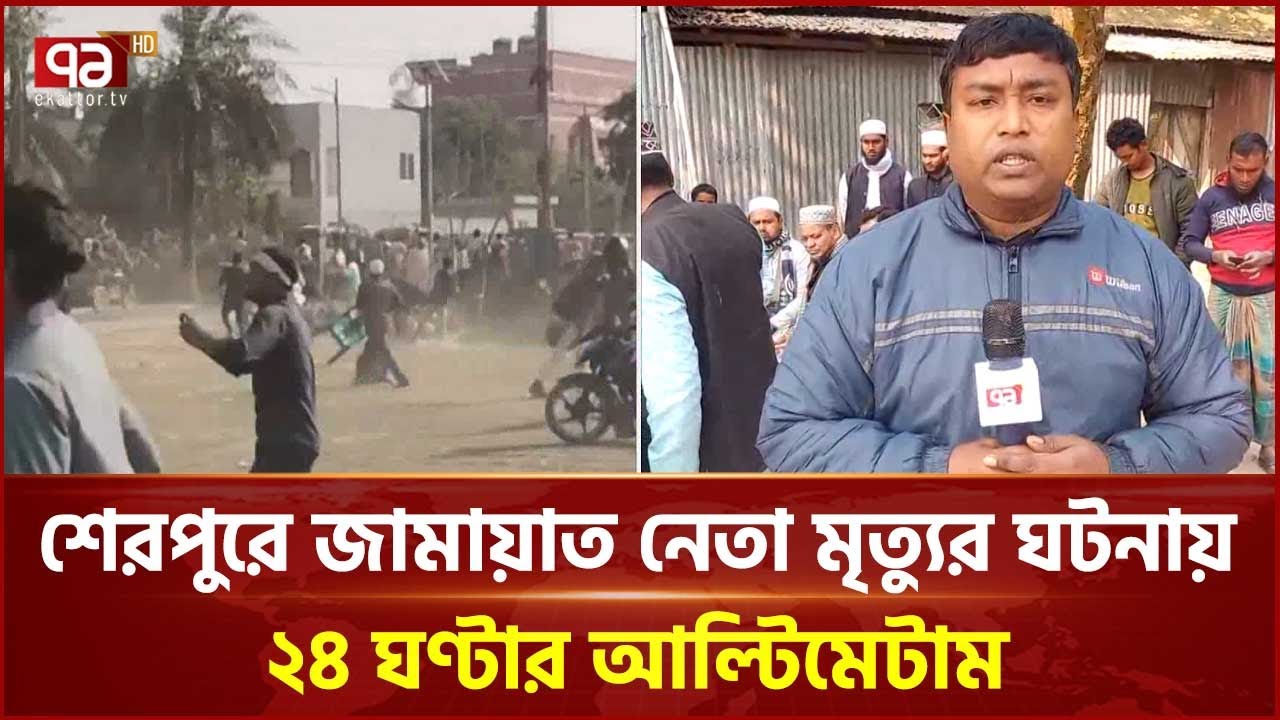 শেরপুরে জামায়াত নেতা নি হ তে র ঘটনায় অপরাধীকে গ্রেপ্তারের দাবি | Jamaat  | Ekattor TV