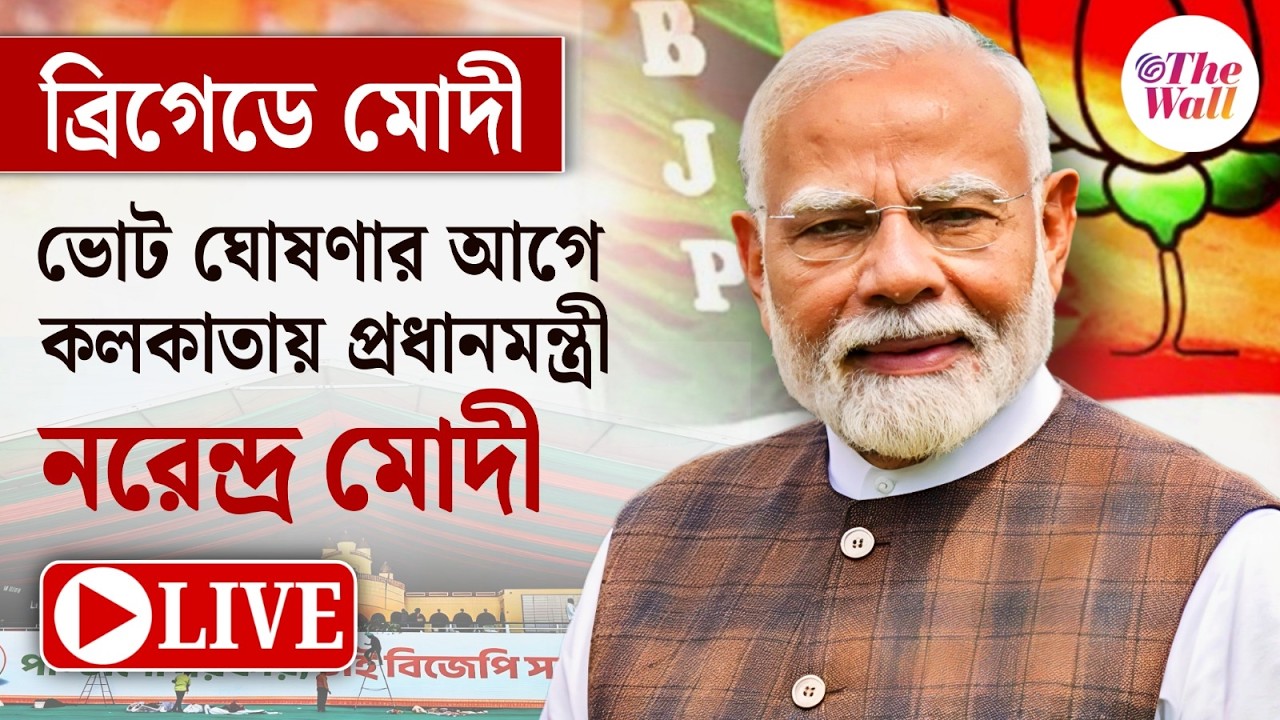 Narendra Modi | বিজেপির ব্রিগেড  | LIVE