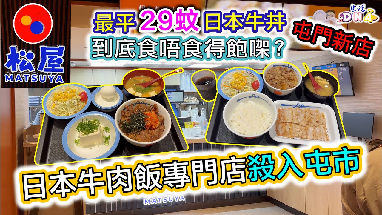 【屯門美食】$29抵食招牌牛丼︱厚切燒豬五花質素如何⁉️︱開胃炮菜燒牛五花 🥲︱$15無限任飲︱屯門美食︱屯門新店 | 屯門松屋