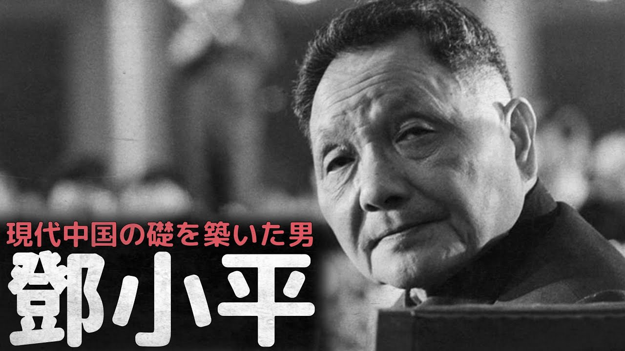 死してもなお中国を支配している男、現代中国の礎を築いた鄧小平
