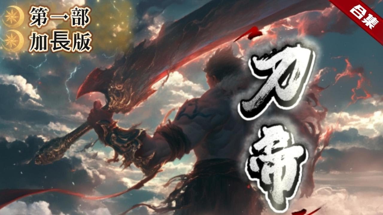 🔥爽文《刀帝》第一部加長版+後續更新.前世的至尊遭到算計而隕落，卻重生在了幾百年後的一個深中奇毒的廢物少年身上，沒有了曾經顛倒眾生的實力，他還能再次登頂蒼芎嗎.....？