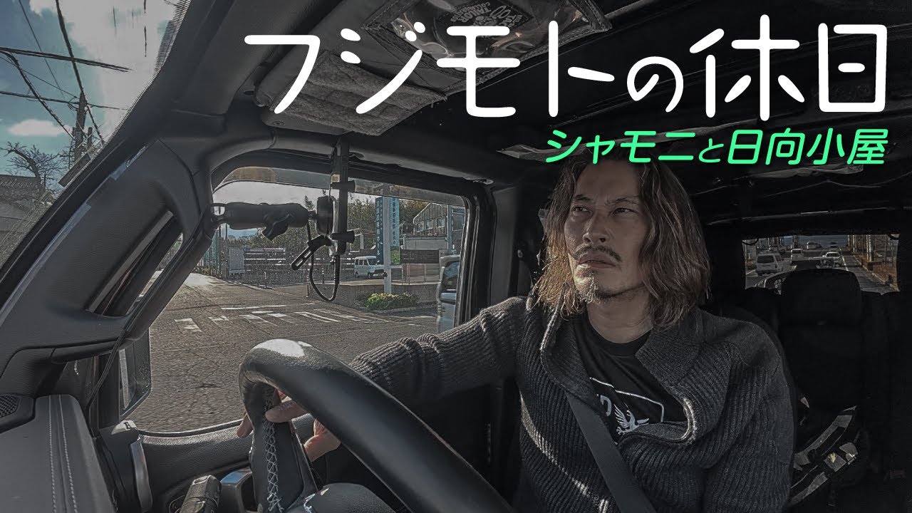 フジモトの休日  シャモニと日向小屋