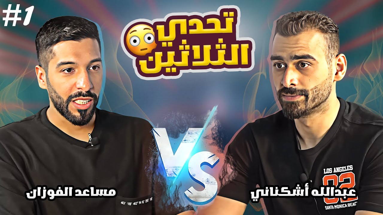 برنامج تحدي الثلاثين #12 مفاجأة 😳 تحدي مساعد الفوزان وعبدالله أشكناني !