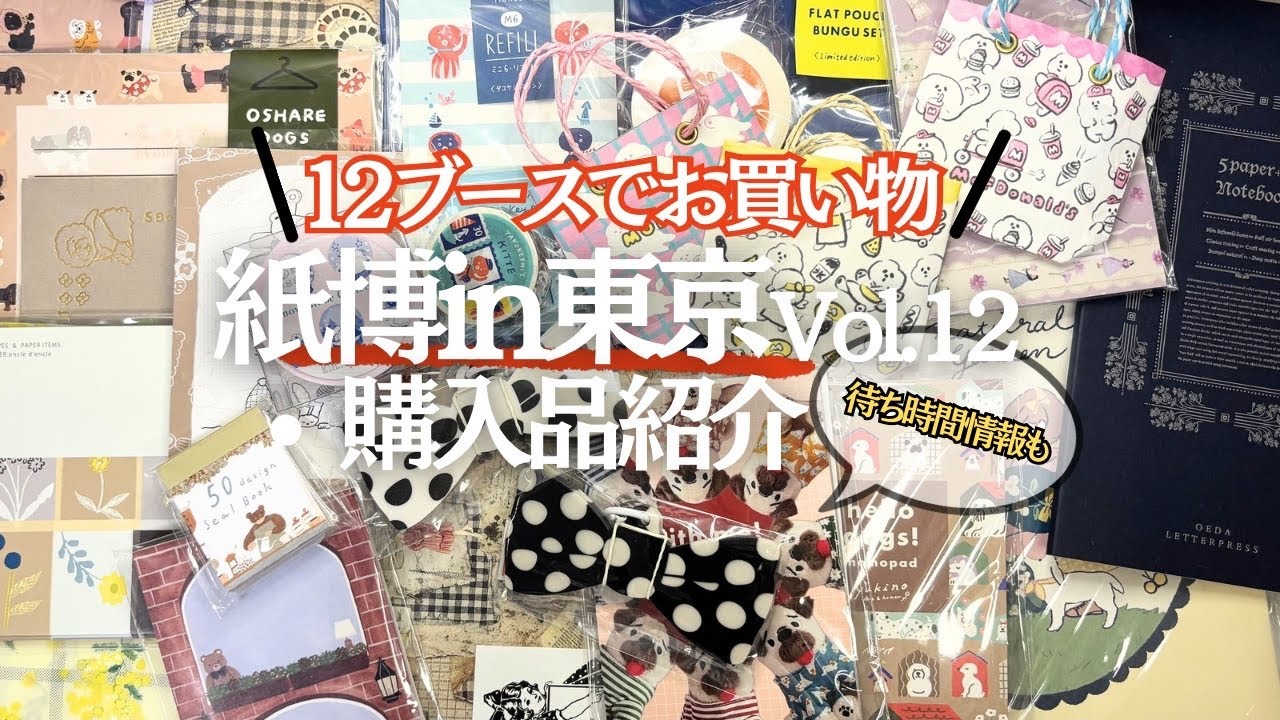【予習にもどうぞ】紙博in東京vol.12　購入品紹介　待ち時間時系列記載してます
