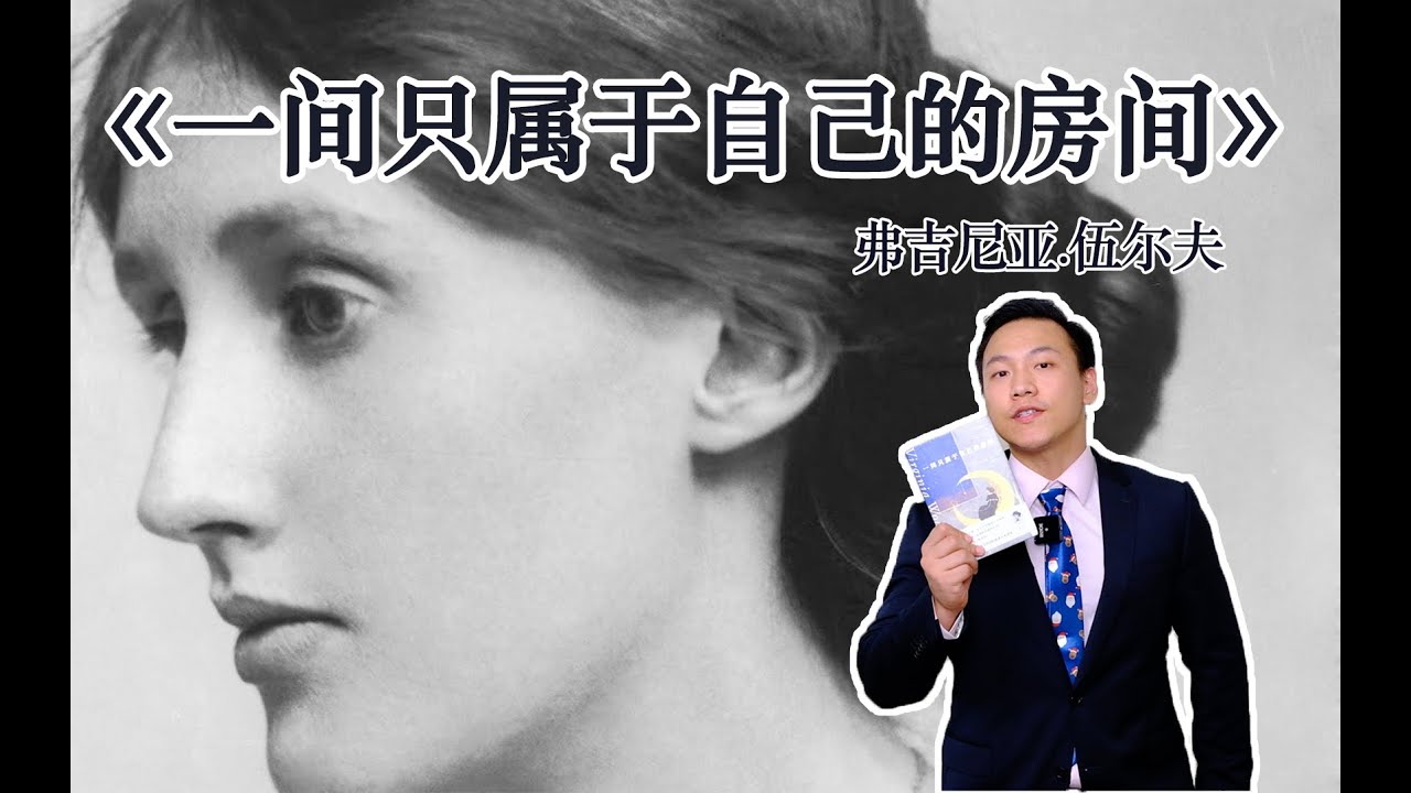 弗吉尼亚·伍尔芙《一间只属于自己的房间》｜女性与小说