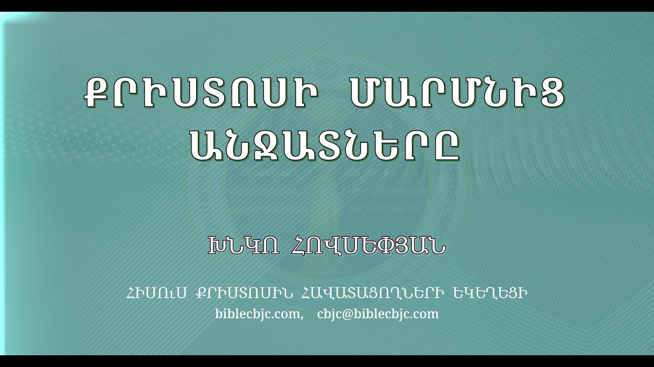 HQ1636 - Քրիստոսի մարմնից անջատները - Խնկո Հովսեփյան