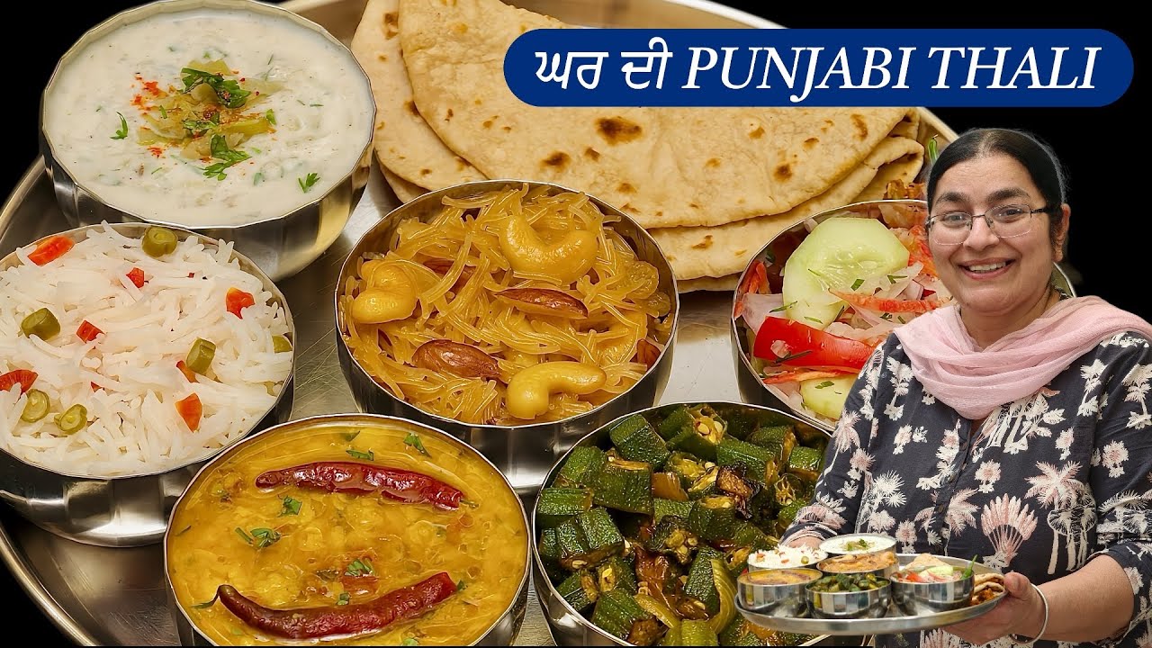 ਮਾਂ ਦੇ ਹੱਥਾਂ ਦੀ ਪੰਜਾਬੀ ਥਾਲੀ | बिल्कुल घर जैसा पंजाबी खाना – थाली में | Punjabi Thali