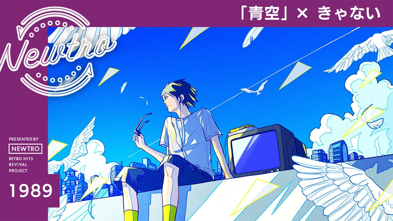 『青空』 &times; きゃない / Newtro