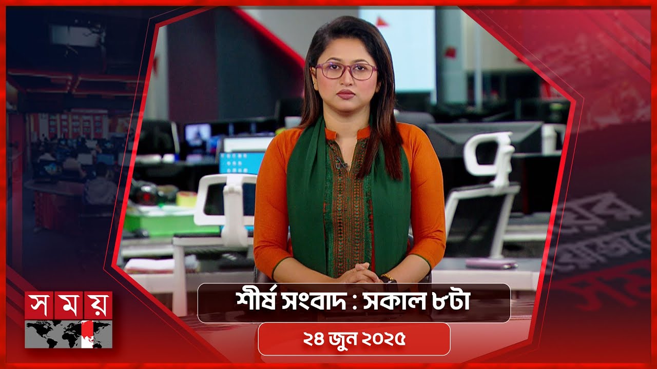শীর্ষ সংবাদ | সকাল ৮টা | ২৪ জুন ২০২৫ | Somoy TV Headline 8am | Latest Bangladeshi News