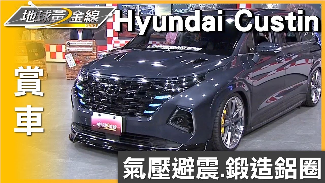 氣壓避震.鍛造鋁圈 Hyundai Custin帥氣加分 賞車 地球黃金線 20250416