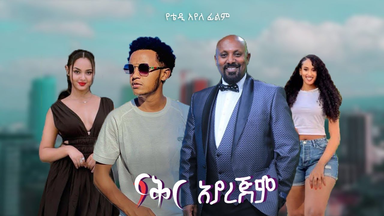 ፍቅር አያረጅም- New Ethiopian Full Length Amharic Movie Film Feker Ayarejem 2023 Ethiopian Film: 2023