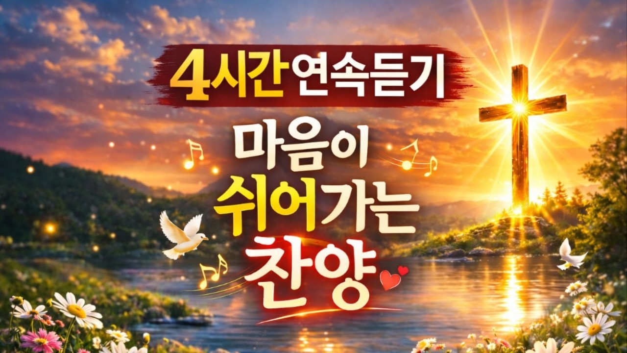 ▶️ 4시간 연속듣기 | 마음이 쉬어가는 찬양 |  지친 마음을 쉬게 하는 찬양 모음