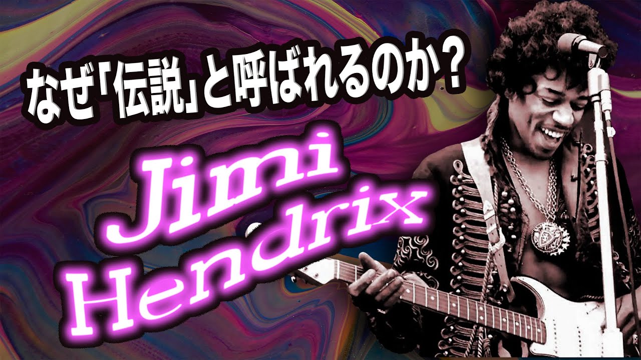 【伝説のギタリスト】ジミ・ヘンドリクスの凄さを全てのギタリストに伝えたい。【翻訳ギターレッスン】