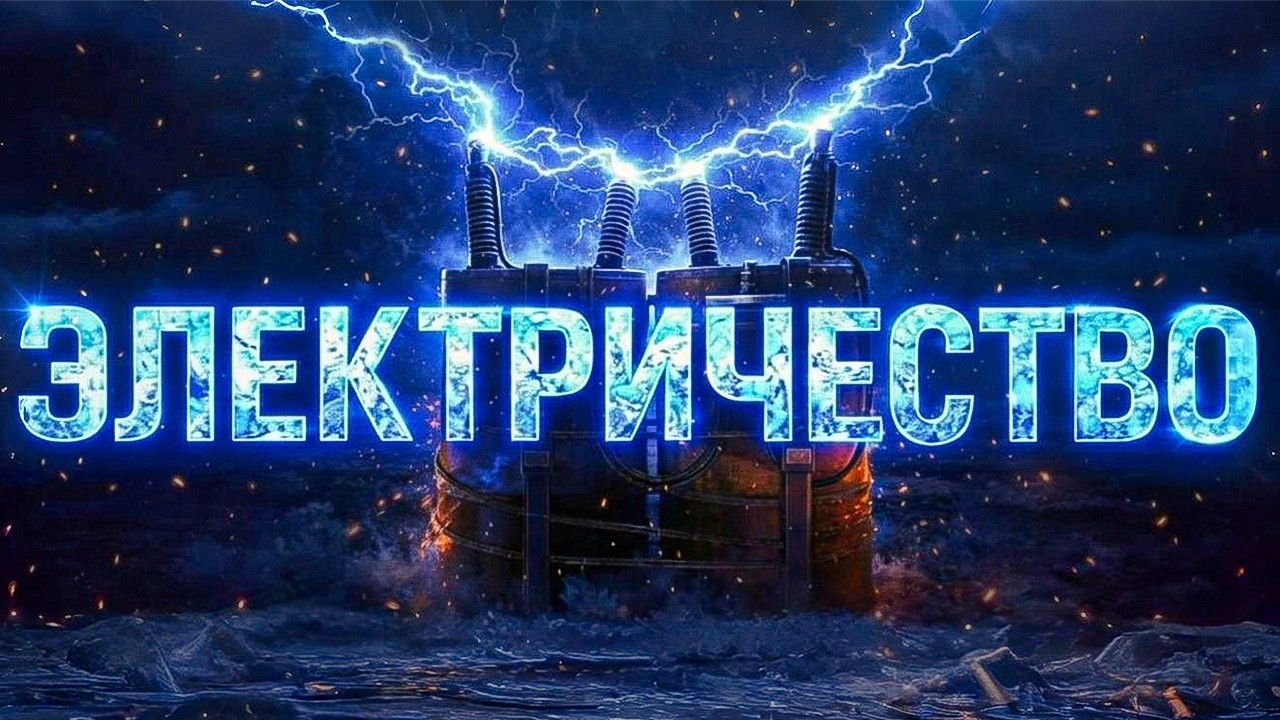 ЭЛЕКТРИЧЕСТВО за 4 МИНУТЫ в Rust Раст
